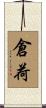 倉荷 Scroll