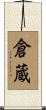 倉蔵 Scroll