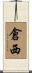 倉西 Scroll