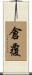倉覆 Scroll