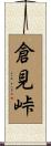 倉見峠 Scroll