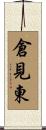 倉見東 Scroll