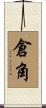 倉角 Scroll