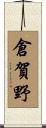 倉賀野 Scroll