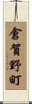 倉賀野町 Scroll