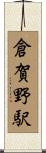 倉賀野駅 Scroll
