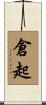 倉起 Scroll