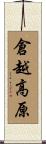 倉越高原 Scroll