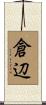 倉辺 Scroll