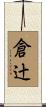 倉辻 Scroll