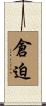 倉迫 Scroll