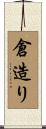 倉造り Scroll