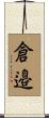 倉邉 Scroll