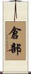 倉部 Scroll