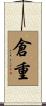 倉重 Scroll