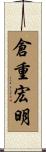 倉重宏明 Scroll