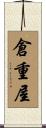 倉重屋 Scroll