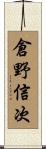 倉野信次 Scroll