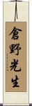 倉野光生 Scroll