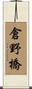 倉野橋 Scroll