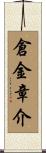 倉金章介 Scroll