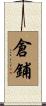 倉鋪 Scroll