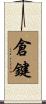 倉鍵 Scroll