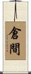 倉間 Scroll