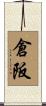 倉阪 Scroll