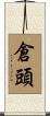 倉頭 Scroll
