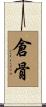 倉骨 Scroll