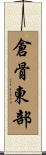 倉骨東部 Scroll