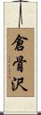 倉骨沢 Scroll