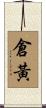 倉黃 Scroll