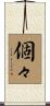 個々 Scroll