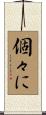 個々に Scroll