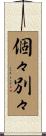個々別々 Scroll