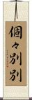 個々別別 Scroll