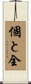 個と全 Scroll