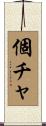 個チャ Scroll