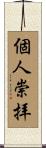 個人崇拝 Scroll