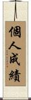 個人成績 Scroll