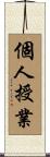 個人授業 Scroll