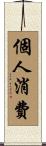 個人消費 Scroll