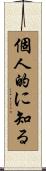 個人的に知る Scroll