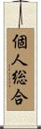 個人総合 Scroll