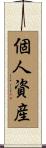 個人資産 Scroll