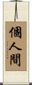 個人間 Scroll