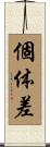 個体差 Scroll