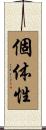 個体性 Scroll
